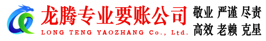 远安龙腾收债公司